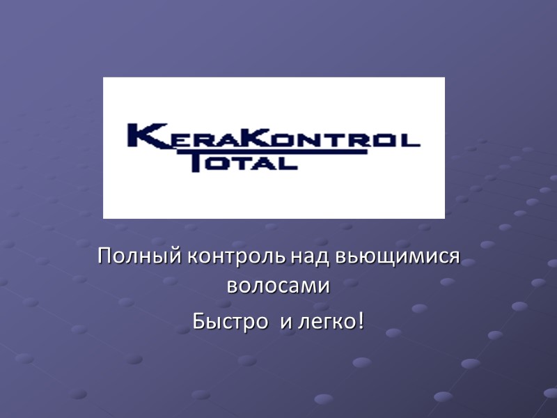 Полный контроль над вьющимися волосами Быстро  и легко!